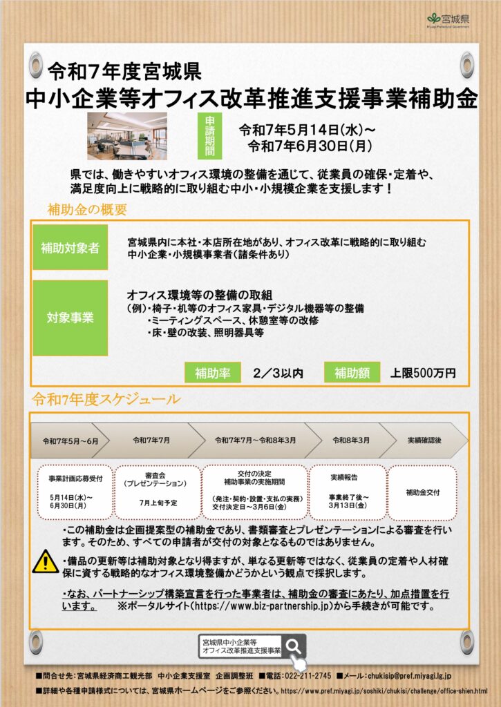 令和7年度宮城県中小企業等オフィス革新推進支援事業補助金チラシ