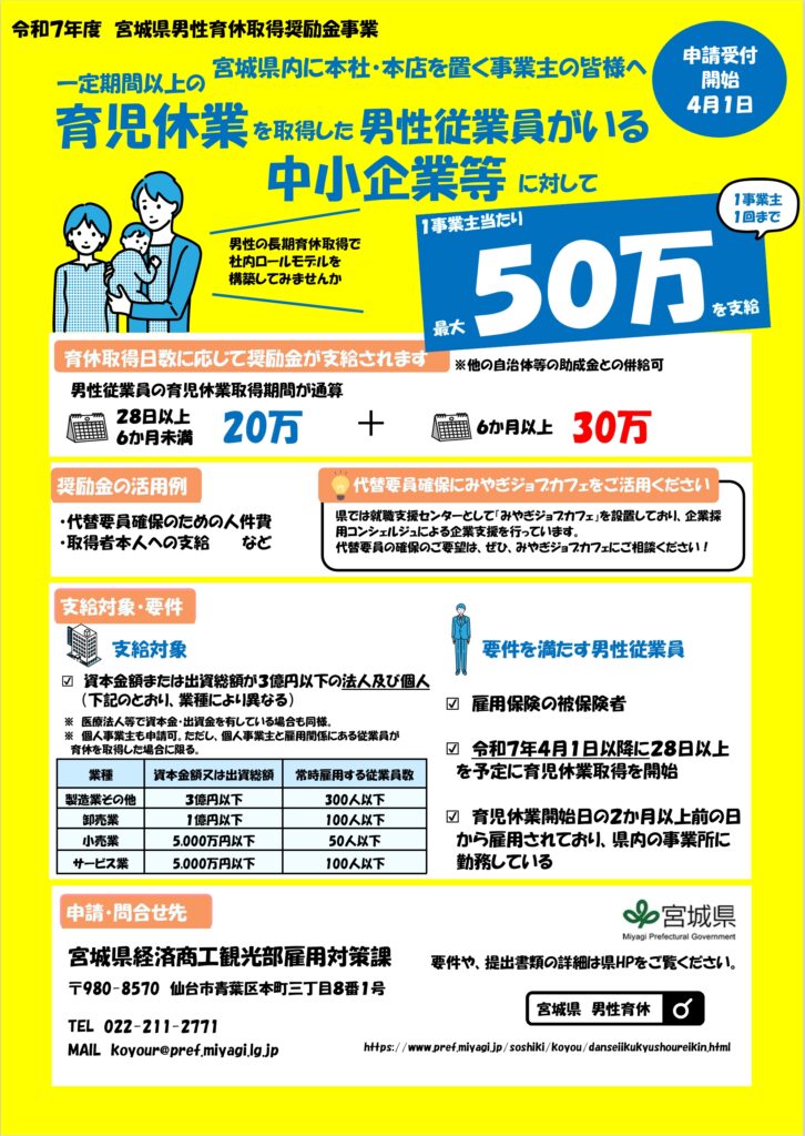 令和7年度宮城県男性育休取得奨励金事業チラシ