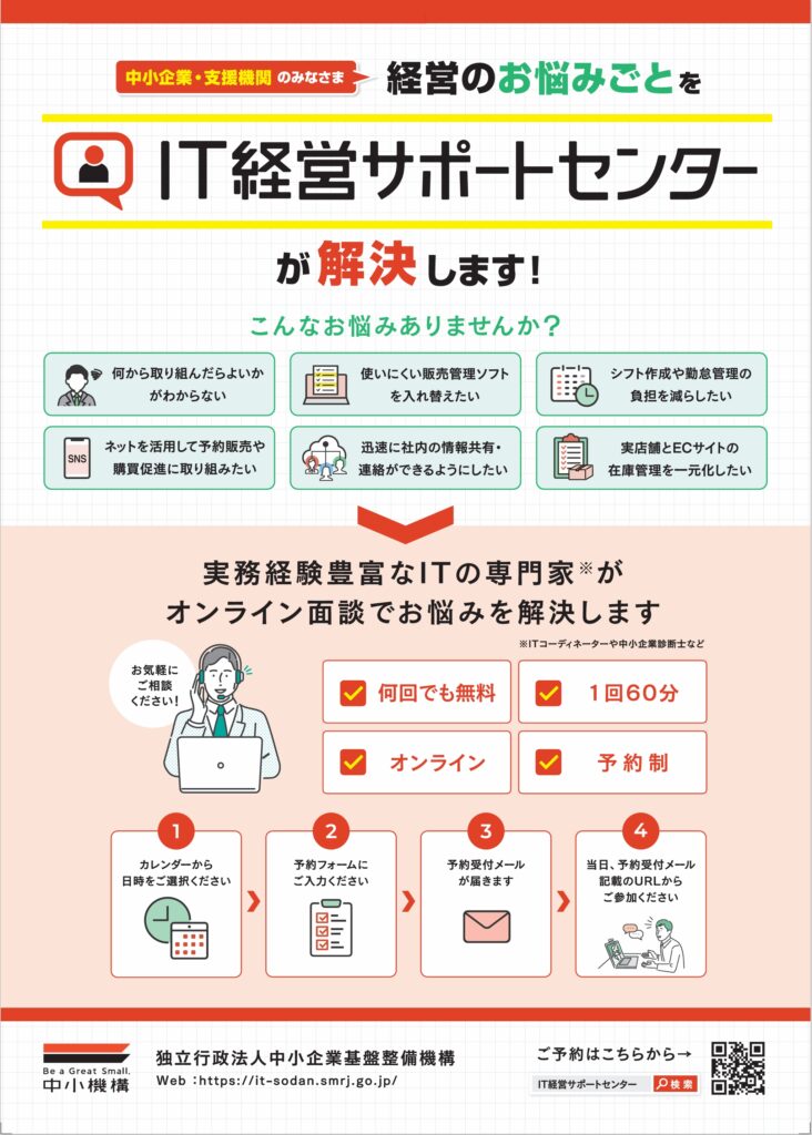 IT経営サポートセンターチラシ