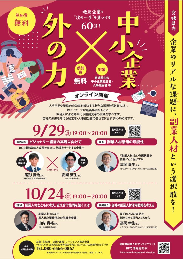 R7.9.29、R10.24ダブルワークみやぎオンラインセミナーチラシ