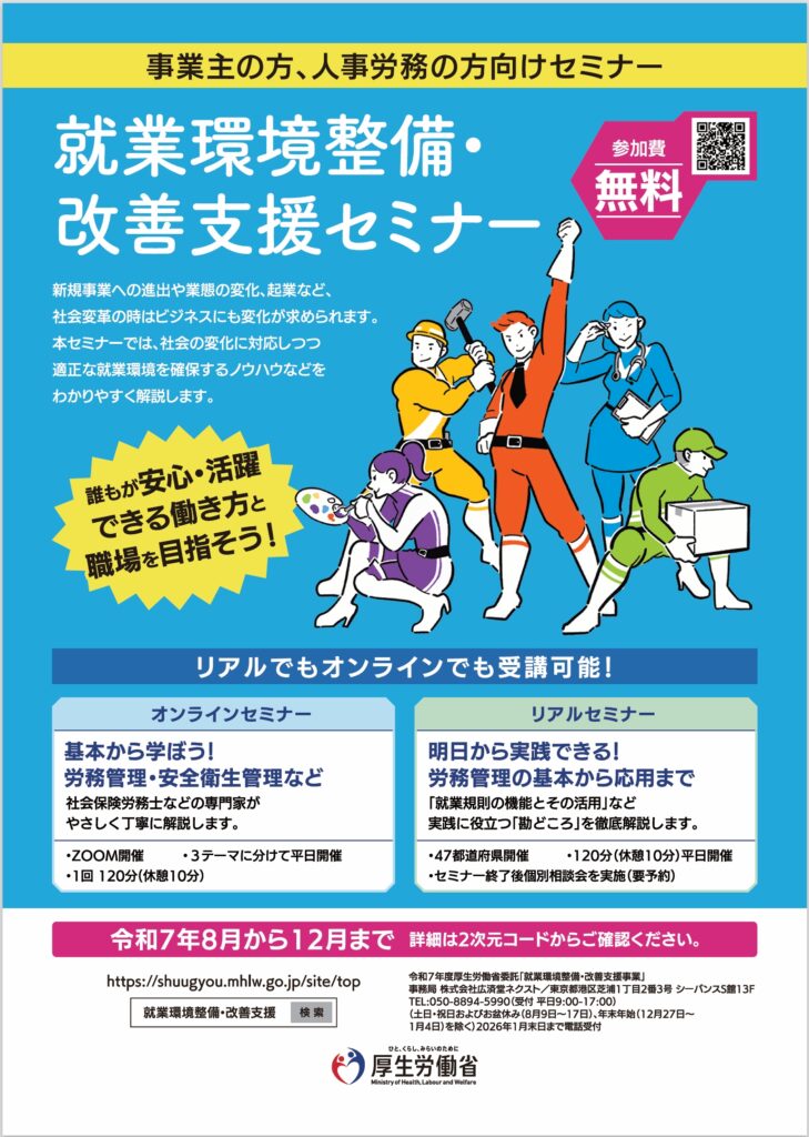 R7就業環境整備・改善支援セミナーチラシ