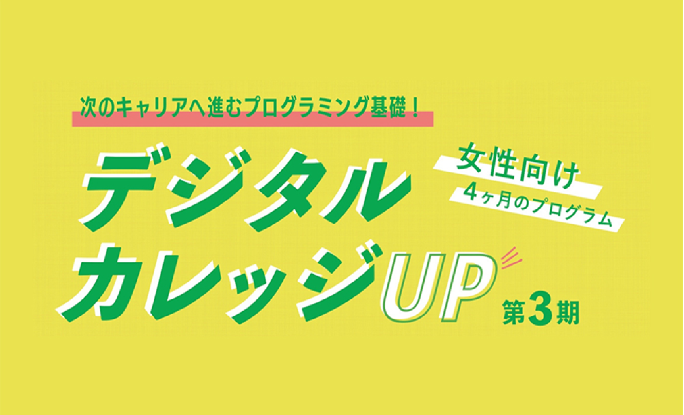 デジタルカレッジUP第3期-アイキャッチ