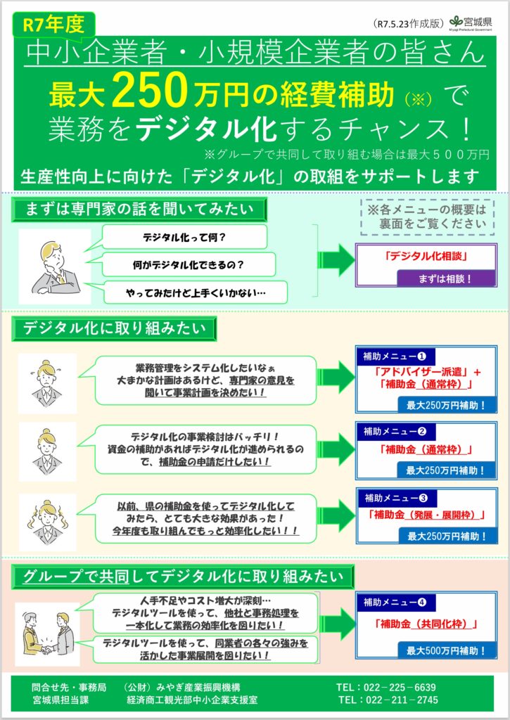 令和7年度宮城県中小企業等デジタル化支援事業チラシ