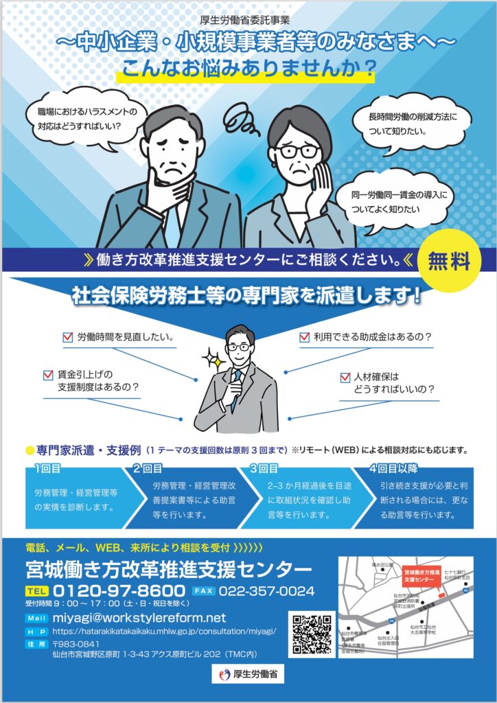 宮城働き方改革推進センターチラシ