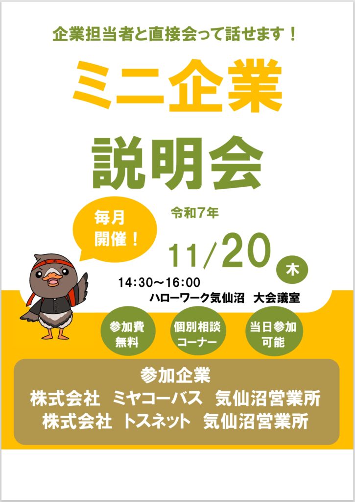 R7.11.20ミニ企業説明会