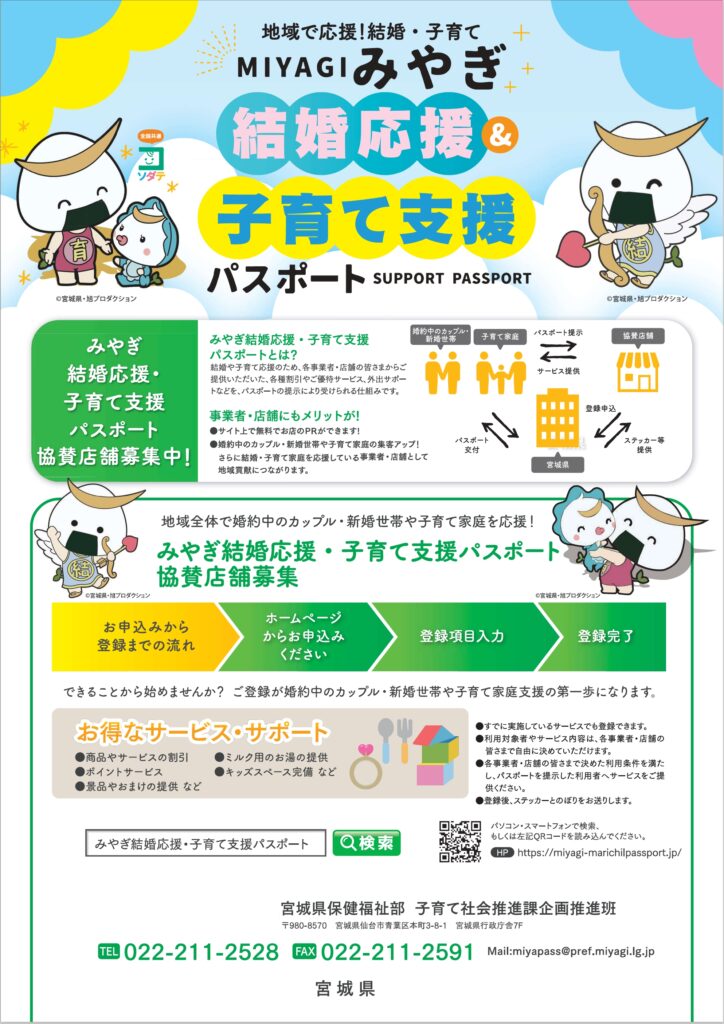 みやぎ結婚応援・子育て支援パスポート（県事業）①
