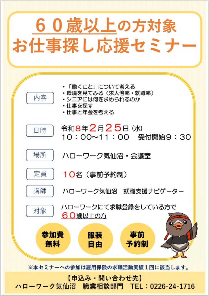 R8.2.25 60歳以上の方対象 お仕事探し応援セミナー