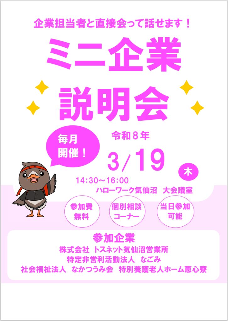 R8.3.19ミニ企業説明会